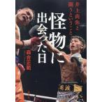 怪物に出会った日 井上尚弥と闘うということ/森合正範(著者)