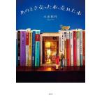 あのとき売った本、売れた本/小出和代(著者)
