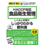 HACCP соответствует пищевая санитария управление. .... меры . это 1 шт. . надежно понимать учебник иллюстрация немедленно битва сила / сейчас замок .( автор )