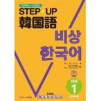 STEP☆UP韓国語 初級(1) 音声ダウンロード付き/キム・ミ・スック(著者),佐々木正徳(