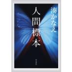 人間標本/湊かなえ(著者)
