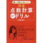 書いて覚えて強くなる！麻雀点数計算魔法のドリル/伊達朱里紗(著者)