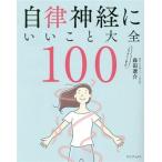 自律神経にいいこと大全100/森田遼介(著者)