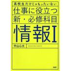 仕事に役立つ 新・必修科目情報1 高校生だけじゃもったいない/中山心太(著者)