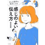 感じのよい伝え方 どんな相手も味方になる/宮本佳実(著者)