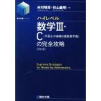 ハイレベル数学III・C(平面上の曲線と複素数平面)の完全攻略 改訂版 駿台受験シリーズ/米　
