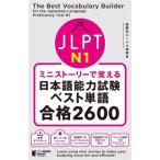 JLPT N1 Mini -тактный - Lee .... японский язык способность экзамен лучший одиночный язык соответствие требованиям 2600/ тема другой ko- Pas изучение .( автор )