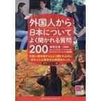 外国人から日本についてよく聞かれる質問200 音声ダウンロード版 外国人観光客からはよく聞かれるのに日本人には想
