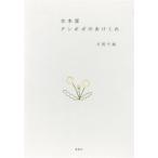 古本屋 タンポポのあけくれ/片岡千歳(著者)