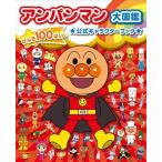 アンパンマン大図鑑 げんき100ばい 公式キャラクターブック/やなせたかし(著者),トムス・