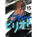 ブルーピリオド(15) アフタヌーンKC/山口つばさ(著者)