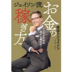 ジェイソン流お金の稼ぎ方/厚切りジェイソン(著者)
