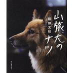  гора . собака. natsu/ Hattori документ .( автор )