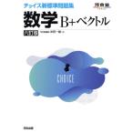 チョイス新標準問題集 数学B+ベクトル 六訂版 河合塾SERIES/沖田一雄(著者)