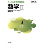 チョイス新標準問題集 数学II 六訂版 河合塾SERIES/中森信弥(著者)