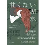 甘くない湖水/ジュリア・カミニート(著者),越前貴美子(訳者)