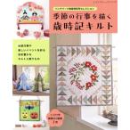 季節の行事を描く 歳時記キルト パッチワーク教室特別号セレクション レディブティックシリーズ8438/