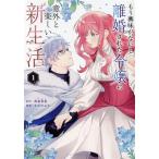 もう興味がないと離婚された令嬢の意外と楽しい新生活(1) 裏少年サンデーC/さびのぶち(著者),和泉杏花