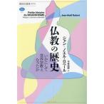 仏教の歴史 いかにして世界宗教となったか 講談社選書メチエ791/ジャン・ノエル・ロベール(著者),