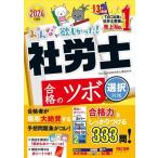 みんなが欲しかった！社労士合格のツボ 選択対策(2024年度版)/TAC社会保険労務士講座(編著)