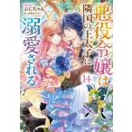 悪役令嬢は隣国の王太子に溺愛される(14) ビーズログ文庫/ぷにちゃん(著者),成瀬あけの(絵)　