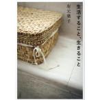 生活すること、生きること/有元葉子(著者)