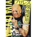 なぜ屋台村から東京ドームに辿り着けたのか？ プロレス現地採用 VIVA LA VIDA/NOSAWA論外(著者)　