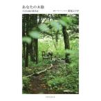 あなたの木陰 小さな森の薬草店/萩尾エリ子(著者)