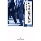 男子系企業の失敗 日経プレミアシリーズ506/ルディー和子(著者)