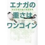 エナガの重さはワンコイン 身近な鳥の魅力発見事典/くますけ(著者),上田恵介(監修)