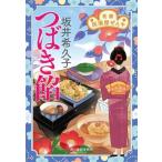 つばき餡 花暦 居酒屋ぜんや ハルキ文庫時代小説文庫/坂井希久子(著者)