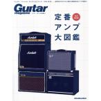  стандартный усилитель большой иллюстрированная книга специальный сохранение версия Rittor Music Mook Guitar magazine специальный редактирование /lito- музыка ( сборник человек )