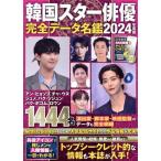 韓国スター俳優 完全データ名鑑(2024年度版) FUSOSHA MOOK/扶桑社(編者)