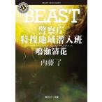 BEAST 警察庁 特捜地域潜入班 鳴瀬清花 角川ホラー文庫/内藤了(著者)
