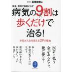 病気の9割は歩くだけで治る！簡単、無料で医者いらず 歩行が人生を変える29の理由 ヤマケイ文庫/　