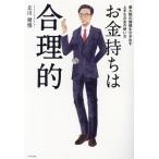 お金持ちは合理的 最大限の価値を引き出す上手なお金の使い方/立川健悟(著者)