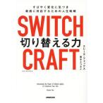SWITCH CRAFT 切り替える力 すばやく変化に気づき、最適に対応するための人生戦略/エレーヌ・フォックス(著者),