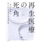 再生医療の死角/再生医療安全推進機構(著者)
