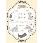 小さな猫の本 小さな本シリーズ/服部幸(監修)