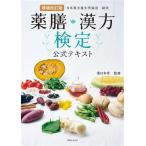 薬膳・漢方検定公式テキスト 増補改訂版 日本漢方養生学協会認定/薬日本堂(監修)