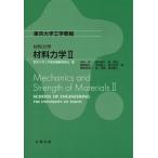 材料力学(II) 東京大学工学教程 材料力学/東京大学工学教程編纂委員会(編者)