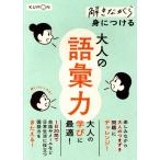 解きながら身につける大人の語彙力/くもん出版(編者)