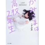 かみさまは高校2年生/すみれ(著者)