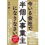 老後のお金に困りたくなければ今いる会社で「“半”個人事業主」になりなさい/木村勝(著者)