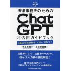 法律事務所のためのChatGPT利活用ガイドブック 仕組みから解き明かすリーガル・プロンプト/小谷野雅晴(