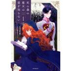 死の森の魔女は愛を知らない(1) MFCジーン/トボ(著者),浅名ゆうな(原作),わき(キャ