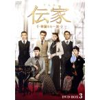 伝家〜華麗なる一族〜 DVD-BOX3/ウー・ジンイエン[呉謹言],チン・ラン[秦嵐],ジャン・ナン[　