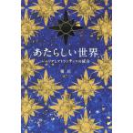 あたらしい世界 レムリアとアトランティスの統合/優花(著者)