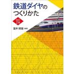 鉄道ダイヤのつくりかた 改訂2版/富井規雄(編著)