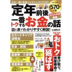 定年前後 一番トクするお金の話(2024年度最新) POWER MOOK/頼藤太希(監修)　